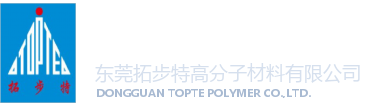 东莞拓步特高分子材料有限公司 TOPTE